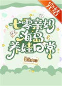 《七零亲妈海岛养娃日常》