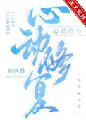 《心动修复》