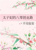 《太子妃的八零创业路》