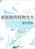 《被拯救的怪物先生》