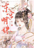 《东宫明姝》