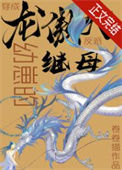 《穿成龙傲天幼崽的反派继母》