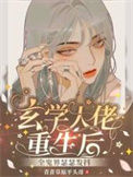 《玄学大佬重生后，全鬼界瑟瑟发抖》