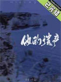 《他的遗产》