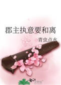 《郡主执意要和离》