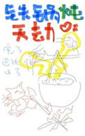 《铁锅炖天劫》
