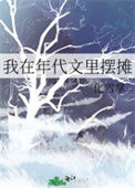 《我在年代文里摆摊》