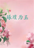 《琢璞为玉》