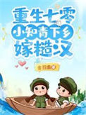 《重生七零，小知青下乡嫁糙汉》