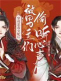 《穿成恶毒女配后被男主们偷听心声》
