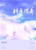娇生惯养图片