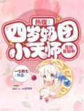 《热搜！四岁奶团小天师在线涨粉中》