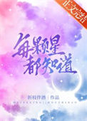 每颗星都知道图片