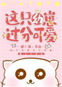 《这只幼崽过分可爱》