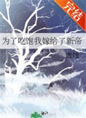 《为了吃饱我嫁给了新帝》