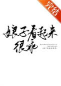 《娘子看起来很乖》