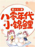 《八零年代小锦鲤》