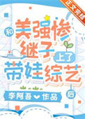 《和美强惨继子上了带娃综艺后》