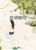 《玻璃糖纸》