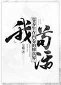 《我靠养生在内卷的修真界苟活》