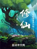 《修仙：从就职德鲁伊开始》