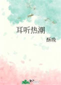 耳听热潮图片