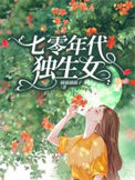 《七零年代独生女》