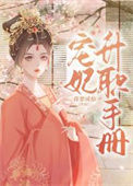 《宠妃升职手册》