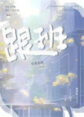 跟班小说