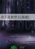 《我不是救世主[基建]》