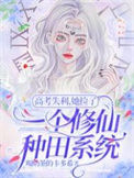 《高考失利，她捡了一个修仙种田系统》