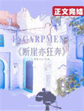 《断崖亦狂奔[娱乐圈]》
