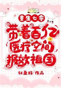 《重生七零，带着百亿医疗空间报效祖国》