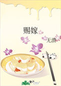 赐嫁图片
