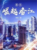 《重生：崛起香江》