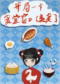《开局一个食堂窗口[美食]》