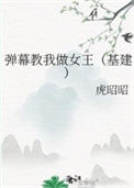 《弹幕教我做女王（基建）》