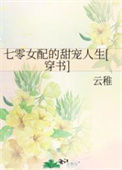 《七零女配的甜宠人生[穿书]》
