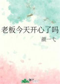 《老板今天开心了吗》