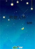 《哄她入怀》