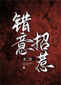 《错意招惹》