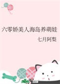 《六零娇美人海岛养萌娃》