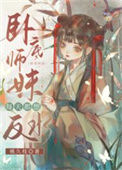 《卧底师妹每天都想反水》