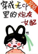 《穿成无cp文里炮灰女配》