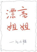 《漂亮姐姐》
