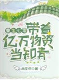 《重生七零：带着亿万物资当知青》