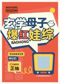 《玄学母子爆红娃综》