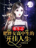 《重生之肥胖女高中生的开挂人生》
