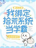 《重生九零：我绑定拾荒系统当学霸》
