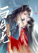 《我是奸臣白月光》